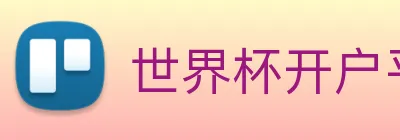 世界杯开户平台 Logo